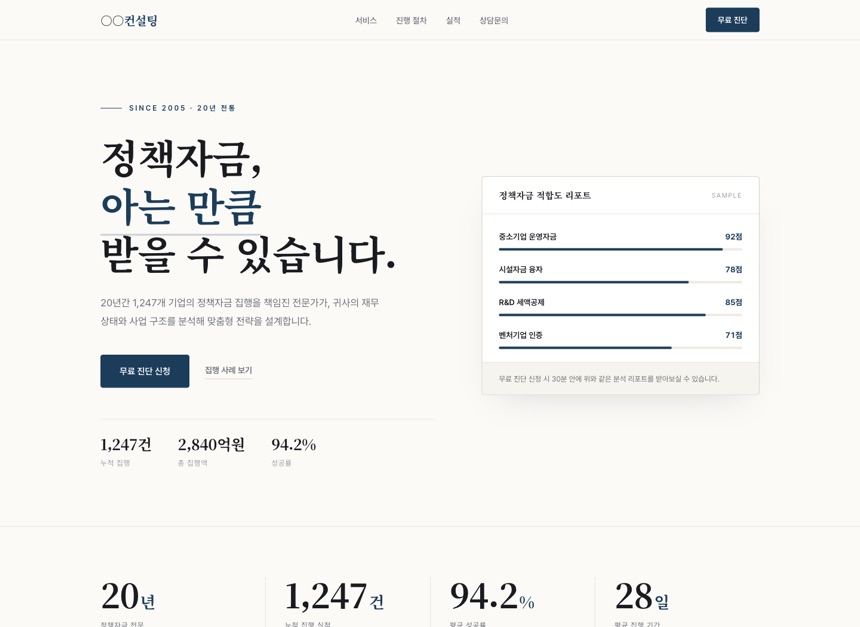정책자금 컨설팅 샘플 — 정통 신뢰형
