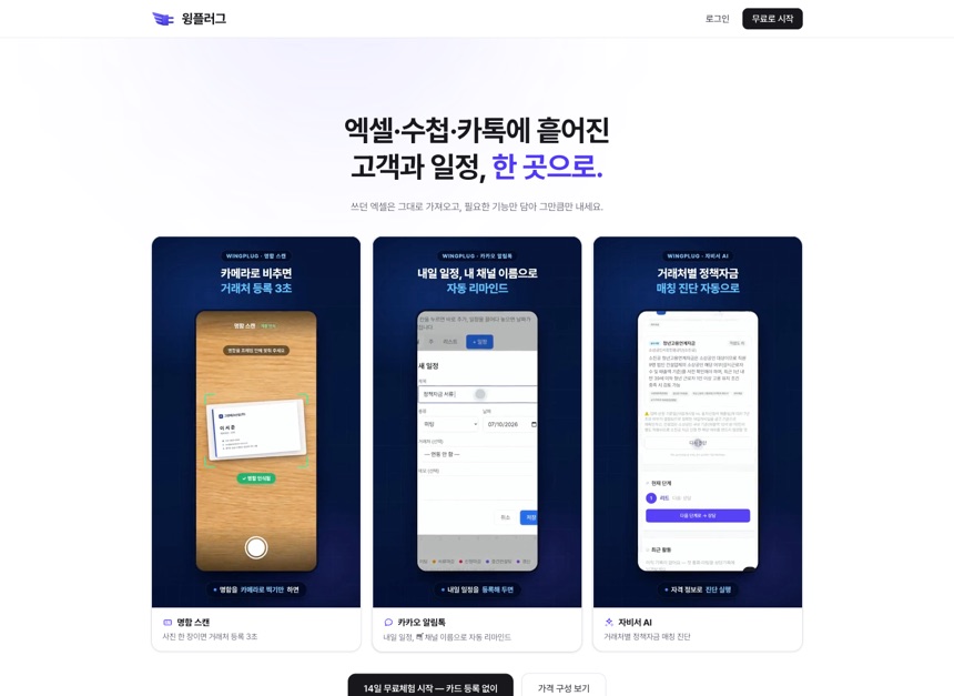 윙플러그 — 거래처·일정 관리 자동화
